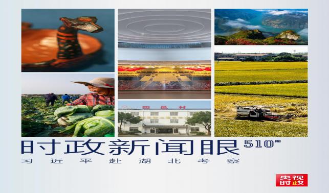 時政新聞眼丨習近平考察湖北，為何重點關注這兩個縣？