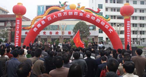 商南縣舉行“百人百萬創百業”活動