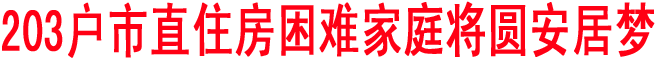 203戶市直住房困難家庭將圓安居夢