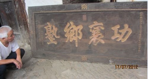 西街一老宅驚現(xiàn)百年古匾