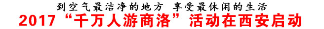 2017“千萬(wàn)人游商洛”活動(dòng)在西安啟動(dòng)