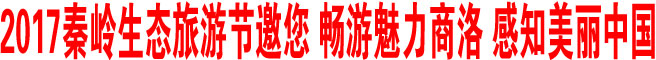 2017秦嶺生態(tài)旅游節(jié)邀您 暢游魅力商洛 感知美麗中國(guó)