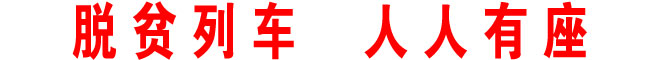 脫貧列車 人人有座