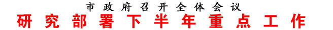 研究部署下半年重點工作