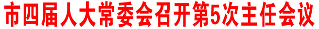 市四屆人大常委會召開第5次主任會議