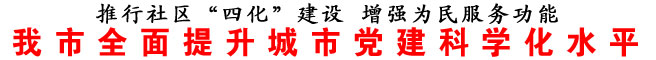 商洛市全面提升城市黨建科學化水平