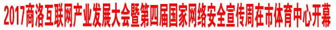 2017商洛互聯(lián)網(wǎng)產(chǎn)業(yè)發(fā)展大會(huì)暨第四屆國(guó)家網(wǎng)絡(luò)安全宣傳周在商洛市體育中心開(kāi)幕