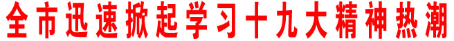 商洛市迅速掀起學習十九大精神熱潮