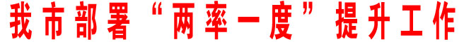 商洛市部署“兩率一度”提升工作
