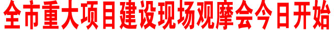 商洛市重大項目建設現場觀摩會今日開始