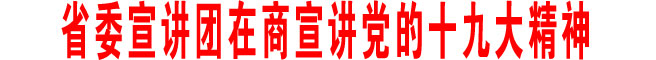 省委宣講團在商洛宣講黨的十九大精神