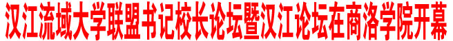 漢江流域大學聯盟書記校長論壇暨漢江論壇在商洛學院開幕