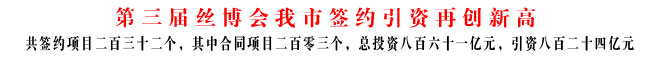 第三屆絲博會我市簽約引資再創新高