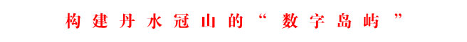 構建丹水冠山的“數字島嶼”