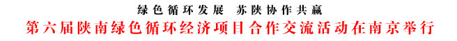 第六屆陜南綠色循環(huán)經(jīng)濟項目合作交流活動在南京舉行