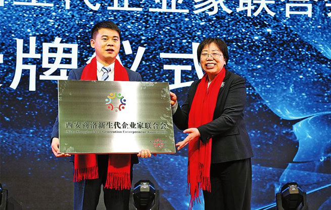 西安市商洛商會(huì)新生代企業(yè)家分會(huì)成立