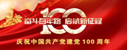 慶祝中國共產黨建黨100周年