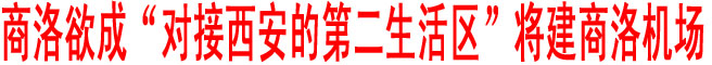 商洛欲成“對(duì)接西安的第二生活區(qū)” 將建商洛機(jī)場