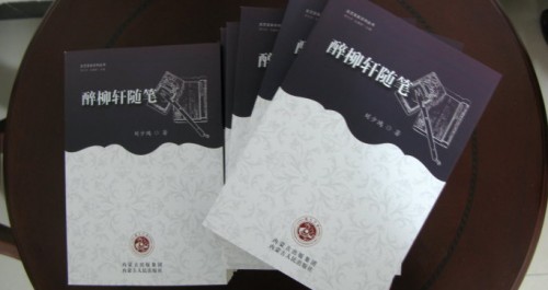 劉少鴻新書《醉柳軒隨筆》出版