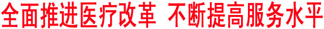 全面推進醫療改革 不斷提高服務水平