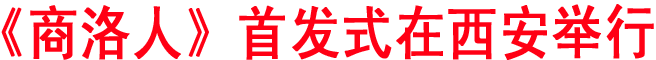 《商洛人》首發式在西安舉行