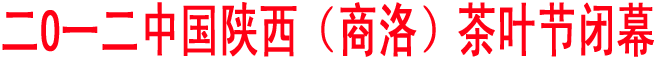 二O一二中國陜西（商洛）茶葉節閉幕