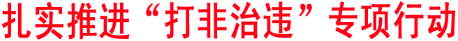 扎實(shí)推進(jìn)“打非治違”專項(xiàng)行動(dòng)