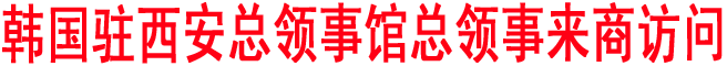 韓國駐西安總領事館總領事來商訪問