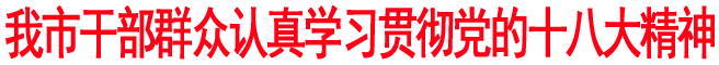 商洛干部群眾認真學(xué)習(xí)貫徹黨的十八大精神