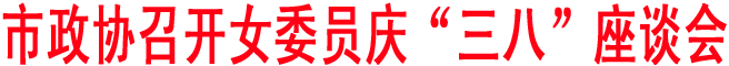 商洛政協召開女委員慶“三八”座談會