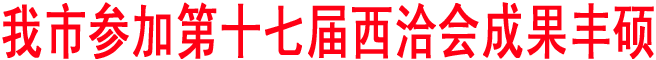 商洛市參加第十七屆西洽會成果豐碩