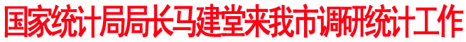 國家統計局局長馬建堂來商洛調研統計工作