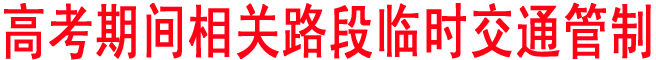 商洛：高考期間相關路段臨時交通管制