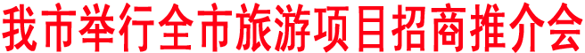 商洛舉行全市旅游項目招商推介會