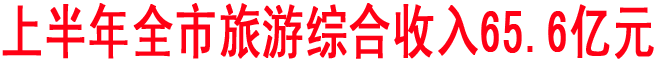 上半年商洛旅游綜合收入65.6億