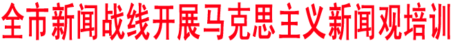 商洛新聞戰線開展馬克思主義新聞觀培訓
