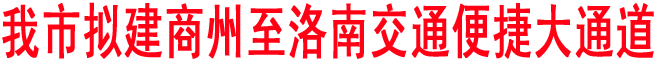 商洛擬建商州至洛南交通便捷大通道