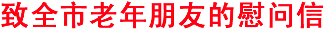 致全市老年朋友的慰問信