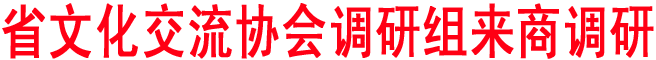 省文化交流協會調研組來商洛調研
