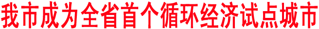 商洛成為全省首個循環經濟試點城市