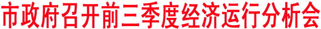 商洛政府召開前三季度經濟運行分析會