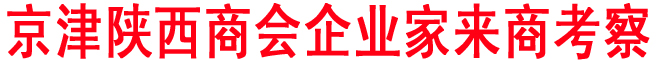 京津陜西商會企業家來商考察
