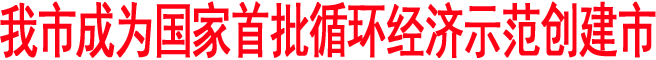我市成為國家首批循環經濟示范創建市