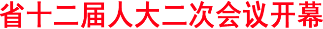省十二屆人大二次會(huì)議開(kāi)幕