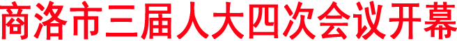 商洛市三屆人大四次會議開幕