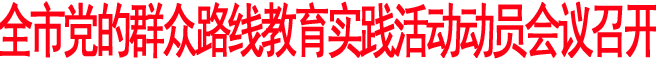 全市黨的群眾路線教育實踐活動動員會議召開