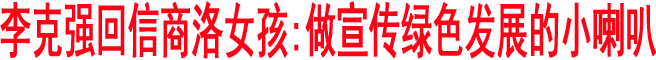 李克強(qiáng)回信商洛女孩:做宣傳綠色發(fā)展的小喇叭