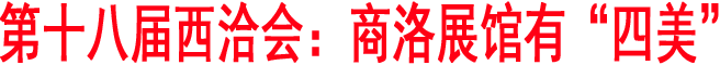 第十八屆西洽會：商洛展館有“四美”
