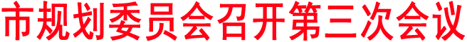 市規(guī)劃委員會召開第三次會議