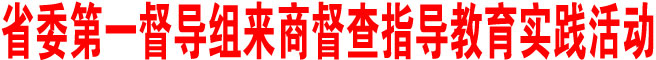 陜西省委第一督導(dǎo)組來商洛督查指導(dǎo)教育實(shí)踐活動(dòng)